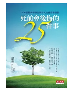 死前會後悔的25件事：1000個臨終病患告訴你人生什麼最重要