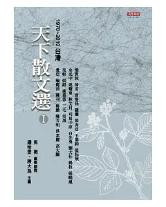 天下散文選 Ⅰ 1970 ~ 2010台灣