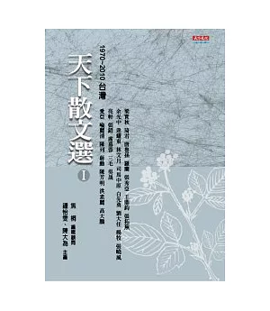 天下散文選 Ⅰ 1970 ~ 2010台灣