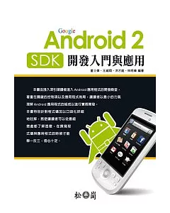 Android 2 SDK 開發入門與應用(附光碟)