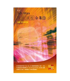 3ds Max 視訊課程合集(13)(附DVD-ROM)