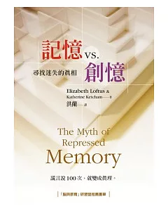 記憶vs.創憶：尋找迷失的真相(2版)