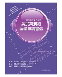 2010－2012美加英澳紐留學申請書信