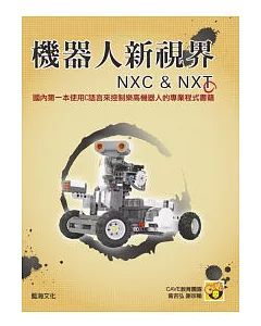 機器人新視界NXC與NXT（第二版）