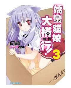 嬌蠻貓娘大橫行!Series3 ……撿我嗎?