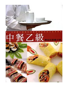 中餐乙級學術科教戰守策(9907六版)