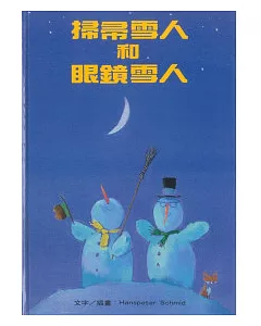 掃帚雪人和眼鏡雪人