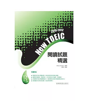 2010－2012NEW TOEIC 閱讀試題精選