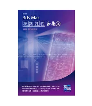 3ds Max 視訊課程合集(14)(附DVD-ROM)