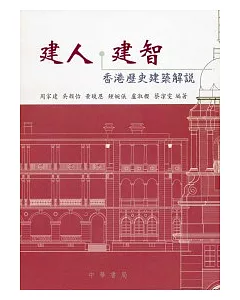 建人.建智：香港歷史建築解說