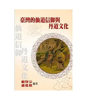 臺灣的仙道信仰與丹道文化