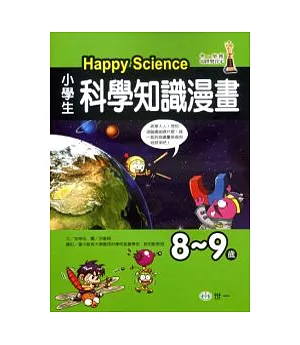(8-9歲)小學生科學知識漫畫