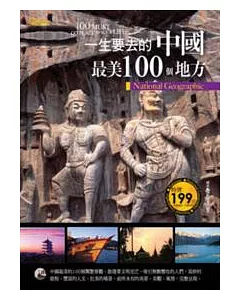 一生要去的中國最美100個地方