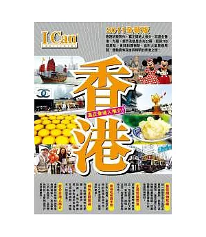 I Can旅遊系列：香港 2011全新版