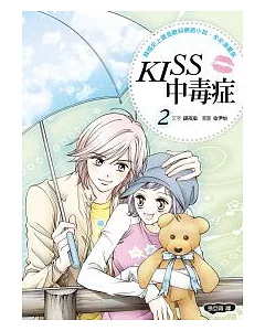 KISS中毒症 2 (全彩漫畫版)