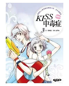 KISS中毒症 3 (全彩漫畫版)
