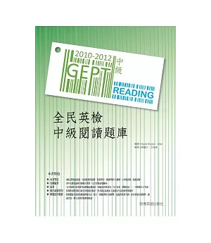 2010－2012全民英檢中級閱讀題庫