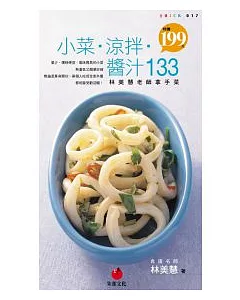 小菜．涼拌．醬汁133：林美慧老師拿手菜