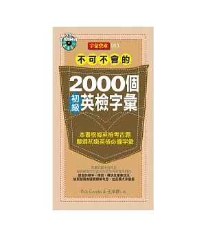 不可不會的2000個初級英檢字彙(1MP3)