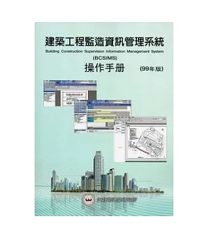 建築工程監造資訊管理系統操作手冊(99年版)(附光碟)