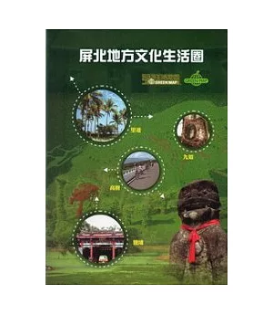 屏北地方文化生活圈：綠色生活地圖