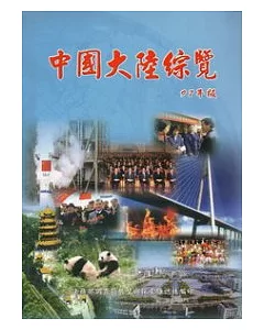 中國大陸綜覽97年版(5版)
