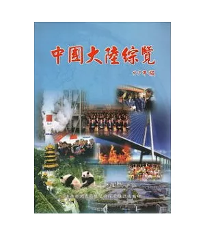 中國大陸綜覽97年版(5版)