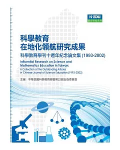 科學教育在地化領航研究成果：科學教育學刊十週年紀念論文集（1993-2002）