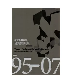 威尼斯雙年展台灣館回顧1995-2007