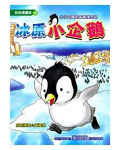 冰原小企鵝 (全彩漫畫版) 小小企鵝的南極漂流記