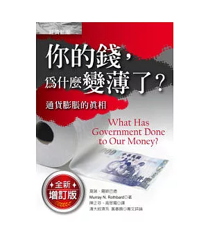 你的錢，為什麼變薄了？：通貨膨脹的真相