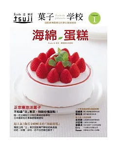 果子學校 Vol.1 海綿蛋糕