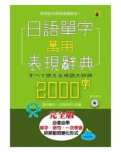 日語單字萬用表現辭典2000字(25K+1MP3)