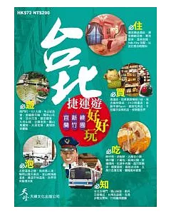 台北捷運遊+宜蘭、新竹、桃園好好玩(附拉頁大地圖)