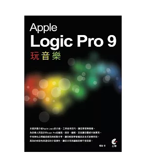 Apple Logic Pro 9 玩音樂(附光碟)