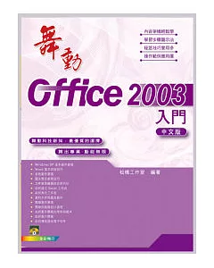舞動Office 2003中文版 入門(附範例VCD)