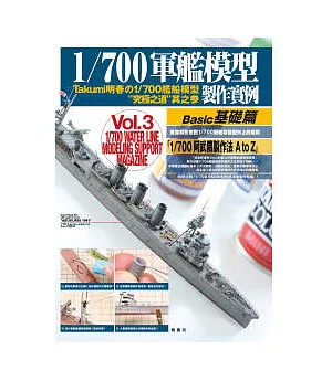 1/700軍艦模型製作實例Vol.3基礎篇