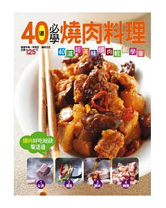 40道必學燒肉料理