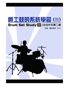 爵士鼓的系統學習（三）2010中文第二版（附DVD教學片）