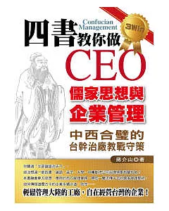 四書教你做CEO：儒家思想與企業管理