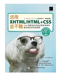 活用XHTML/HTML+CSS並不難：164個零組件的設計類型與解析，幫你搞定所有的網頁(附 CD )
