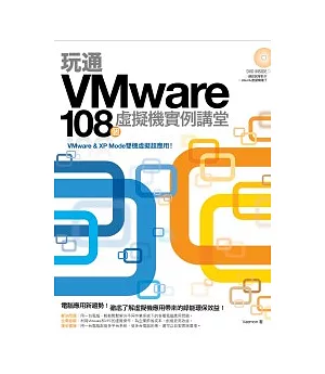 玩通VMware：108個虛擬機實例講堂