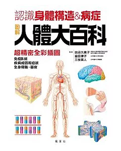 圖解人體大百科：認識身體構造與病症
