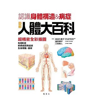 圖解人體大百科：認識身體構造與病症