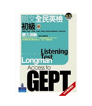 朗文全民英檢[初級]聽力測驗(3CD)：99年最新題型