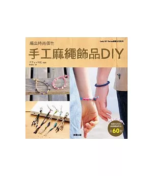 編出時尚個性 手工麻繩飾品DIY