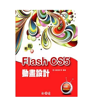 輕鬆學Flash CS5動畫設計 (附488分教學錄影檔)