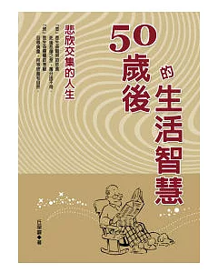 50歲後的生活智慧：悲欣交集的人生