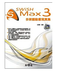 SWiSH Max 3 多媒體動畫寫真集 (附190分影音教學錄影檔)