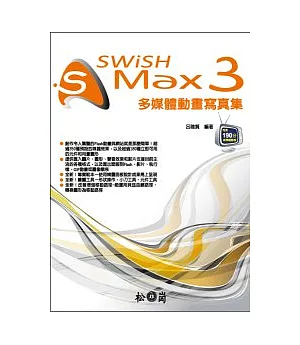 SWiSH Max 3 多媒體動畫寫真集 (附190分影音教學錄影檔)